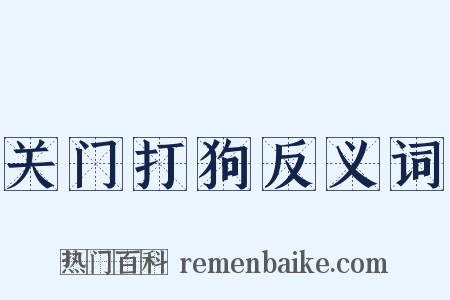 关门打狗反义词是什么意思的图片
